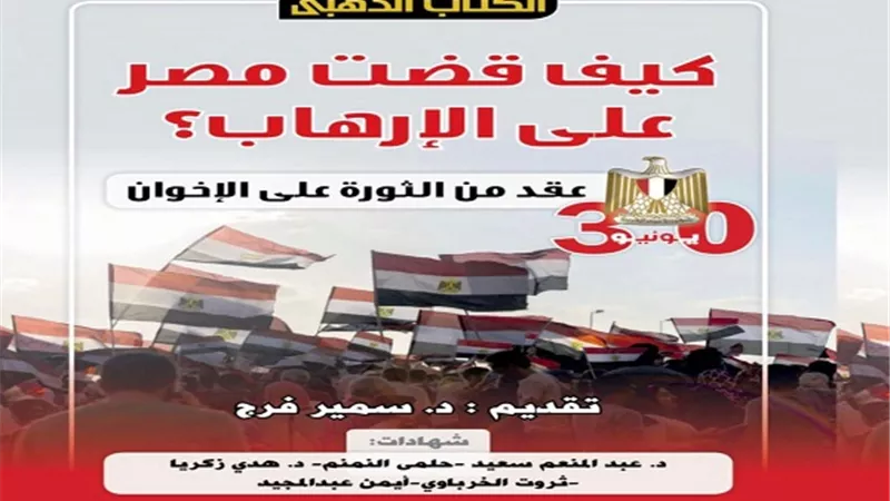 كيف قضت مصر على الإرهاب؟.. الكتاب الذهبي يجيب في ذكرى مرور عقد على الثورة