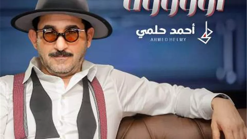 أحمد حلمي يشارك جمهورة فرحة العيد بأغنية 