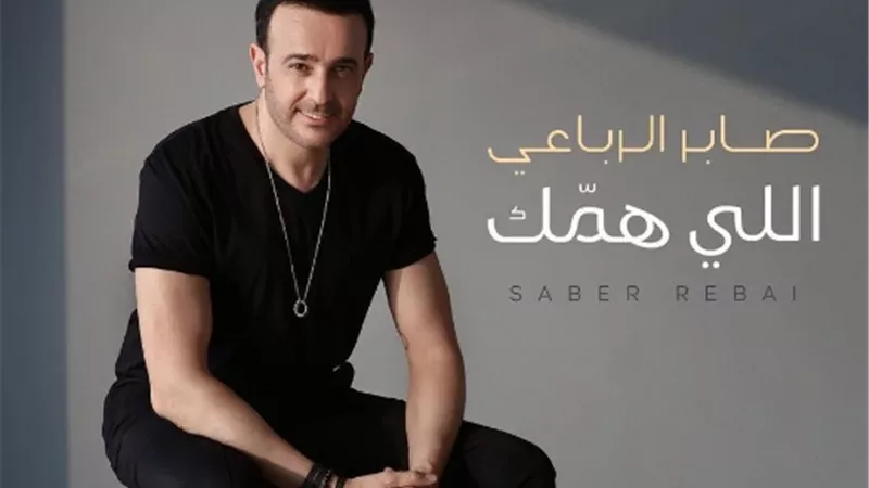 صابر الرباعى ينظر طرح احدث اغانية قريبا