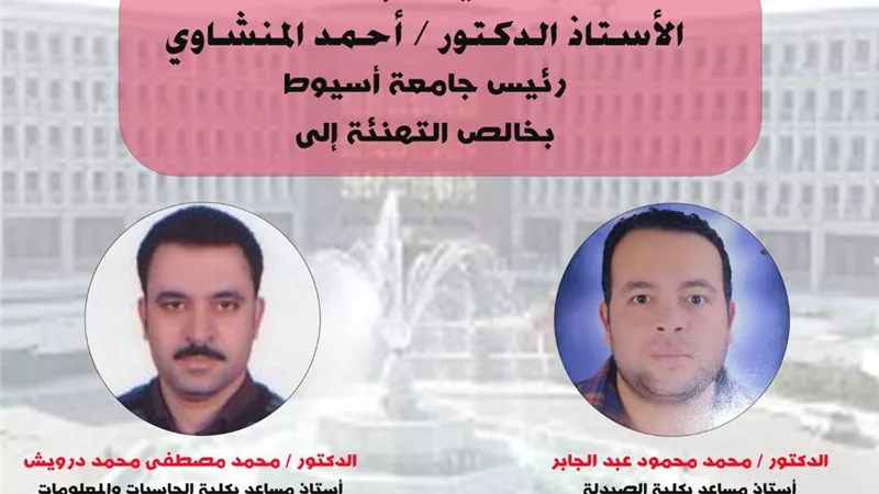 رئيس جامعة أسيوط يهنئ الفائزين بجوائز الدولة التشجيعية