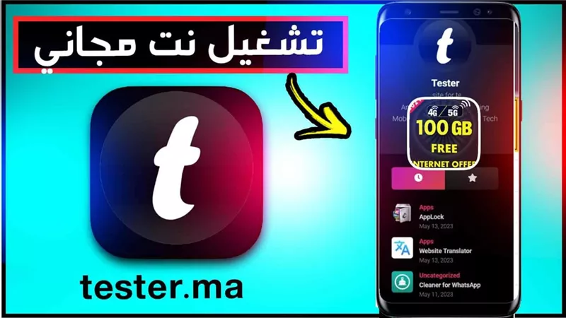 تحميل تطبيق tester.ma للاندرويد وللايفون 2023 اخر اصدار