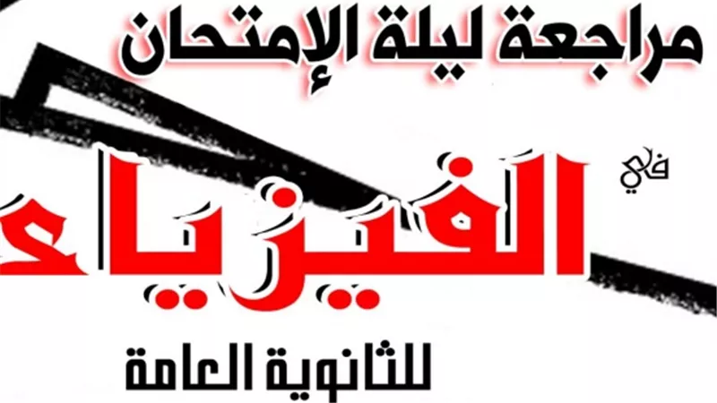 200 سؤال لجميع افكار مسائل الفيزياء بالاجابات