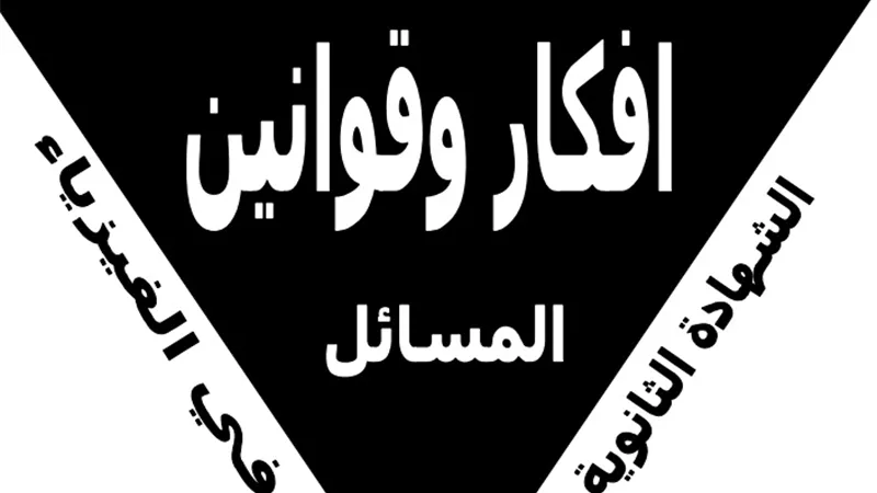 جميع أفكار وقوانين المسائل في الفيزياء للثانوية العامة