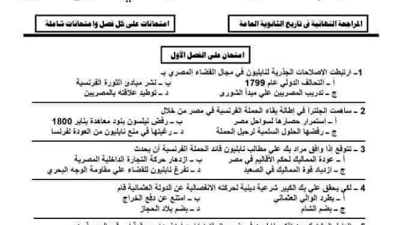 امتحان على كل فصل بمنهج التاريخ للثانوية العامة