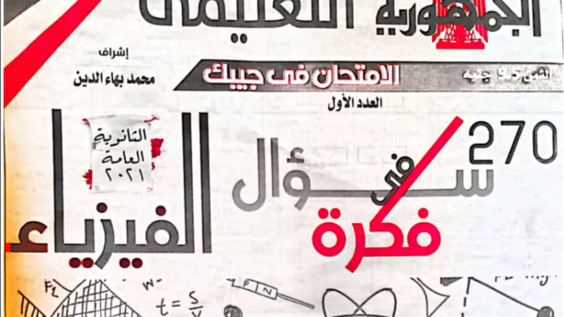 270 سؤال بالإجابة في الفيزياء من نماذج الجمهورية التعليمي