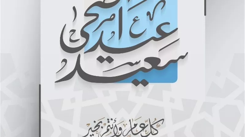 حكماء المسلمين يهنِّئ الأمة الإسلامية بمناسبة حلول عيد الأضحى