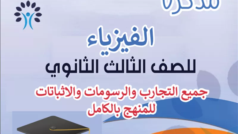 أهم ملخص لتجارب ورسومات الفيزياء للصف الثالث الثانوي2023