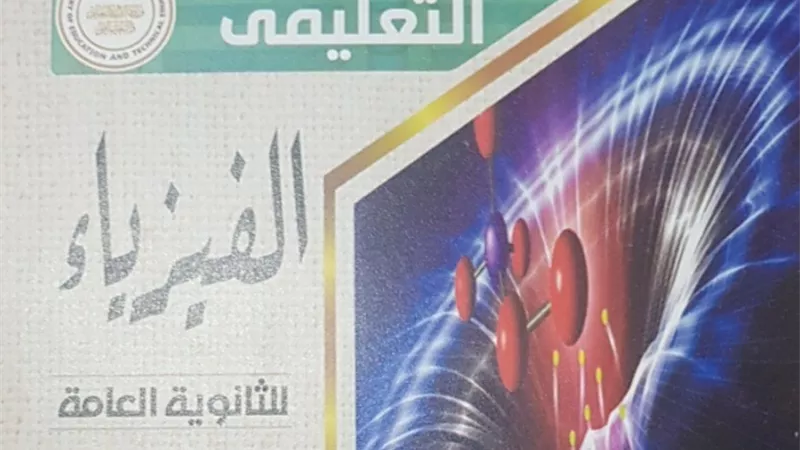 411 سؤال بالإجابة في الفيزياء من نماذج الجمهورية التعليمي