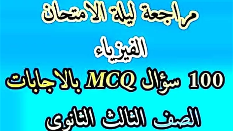 بالاجابات.. أهم 100 سؤال في الفيزياء بنظام البابل شيت