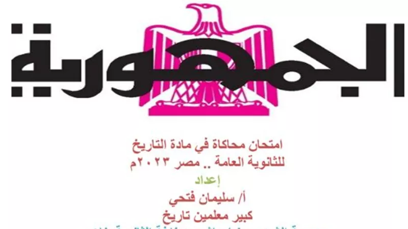 بالإجابة .. نموذج امتحان محاكاة للتاريخ للثانوية العامة ٢٠٢٣
