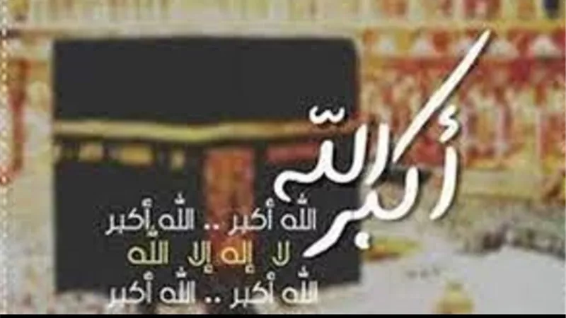 تكبيرات ذى الحجة المقيدة متى تنتهى