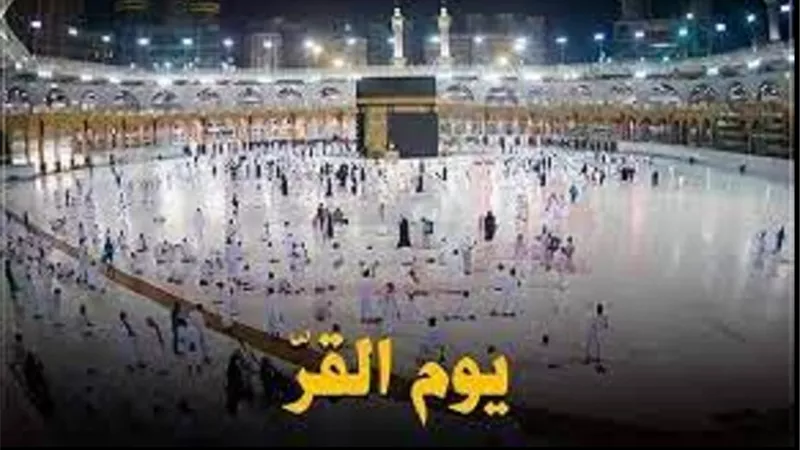 لماذا سُمى اليوم الاول من ايام التشريق بيوم القر