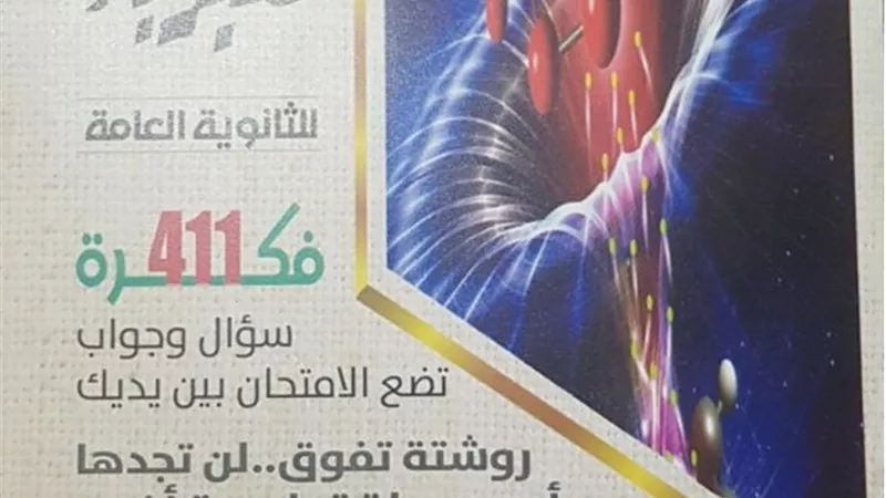 411 سؤالا وإجابتهم فى الفيزياء من كتاب الجمهورية للثانوية العامة