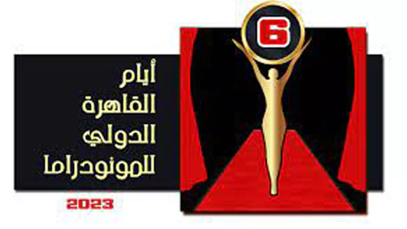 القاهرة الدولى للمونودراما يفتح باب المشاركة فى مسابقة التأليف