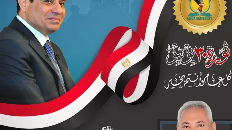 بالذكرى العاشرة لثورة 30 يونيو