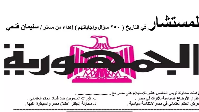 250 سؤالا واجاباتهم في ليلة امتحان التاريخ للثانوية العامة