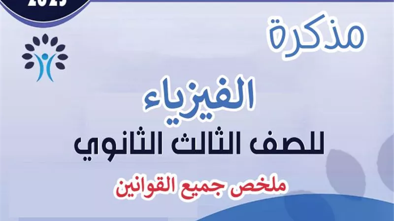 ملخص جميع قوانين الفيزياء فى 9 ورقات للثانوية العامة.. احنا بنعطيك الزيتونة