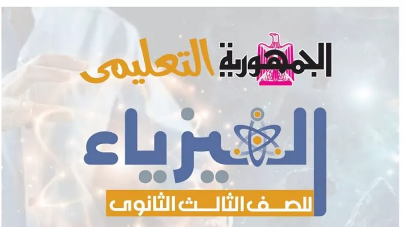 بالاجابات تحميل المراجعة النهائية فى الفيزياء من كتاب الجمهورية