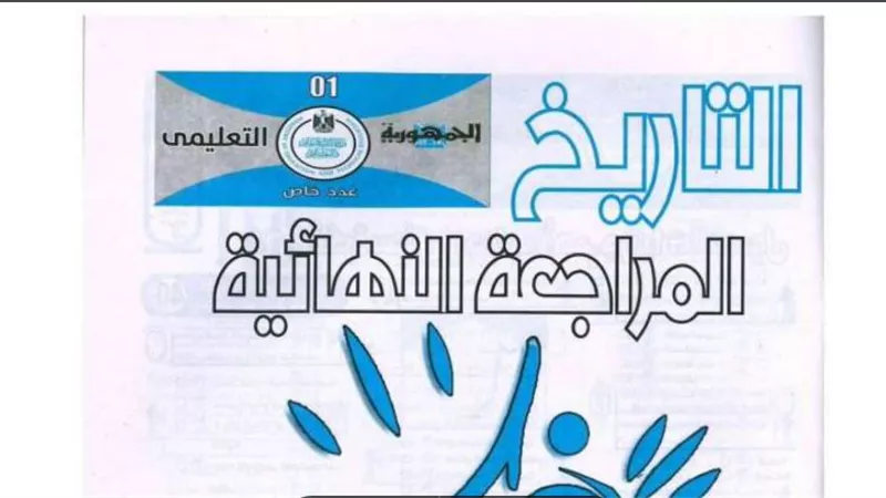 1000 سؤال وجواب في التاريخ للثانوية العامة من كتاب الجمهورية