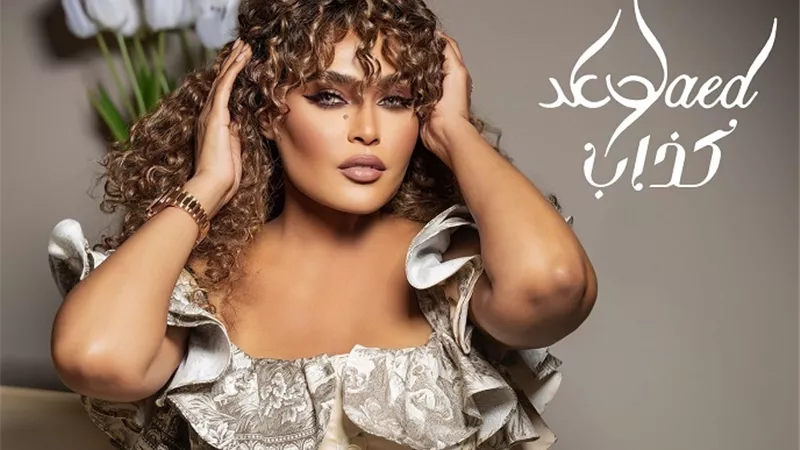 وعد تطرح أغنيتها الجديدة 