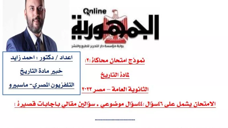 إهداء من الجمهورية لطلاب الثانوية العامة.. نموذج وإجابته فى التاريخ لن يخرج عنه امتحان الغد