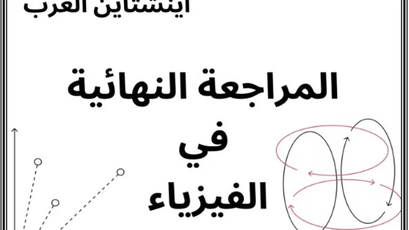 س وج.. المراجعة النهائية في الفيزياء للثانوية العامة