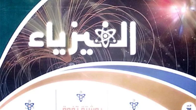مراجعة نهائية.. ملخص الفيزياء ثانوية عامة من الجمهورية التعليمي