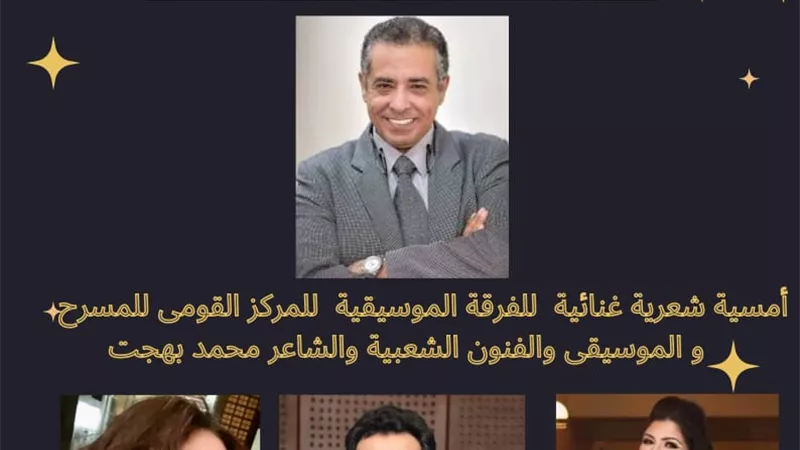 الأربعاء المقبل.. أمسية شعرية غنائية بـ القومي للمسرح