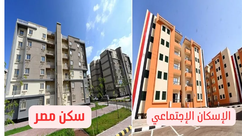 قبل الحجز ..الفرق بين سكن مصر والإسكان الإجتماعي