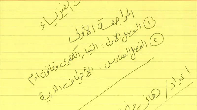 مراجعة ليلة الامتحان فى الفيزياء للثانوية العامة..تضمن لك التفوق