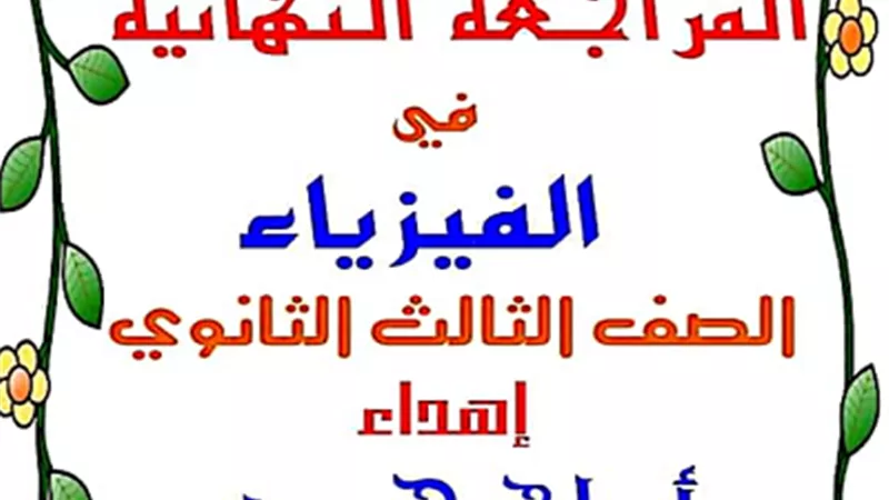 مراجعة ليلة الامتحان فى الفيزياء للثانوية العامة 2023