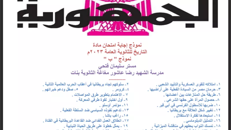 ننشر الإجابه النموذجية لامتحان التاريخ للثانوية العامة ٢٠٢٣