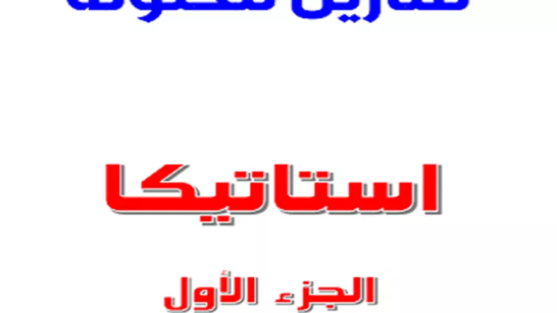 مراجعة نهائية..30 سؤال وجواب في الاستاتيكا للثانوية العامة 2023