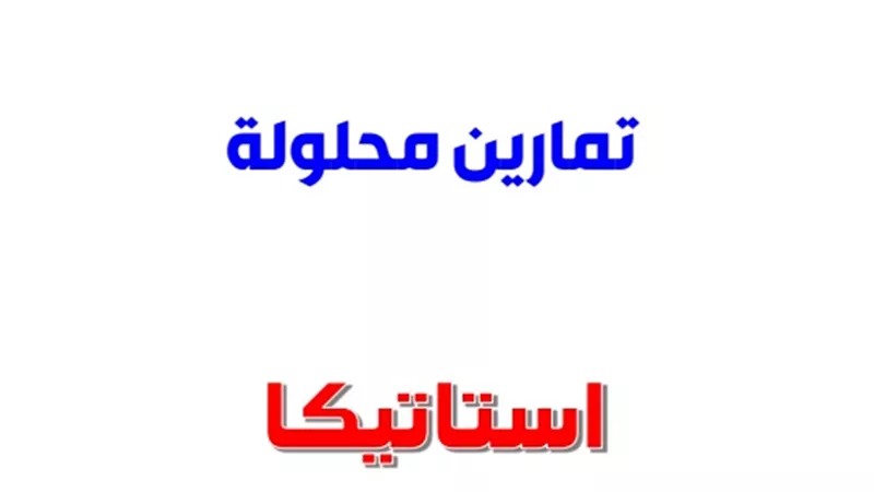 خلاصة الاستاتيكا في 30 تمرين بالاجابات النموذجية