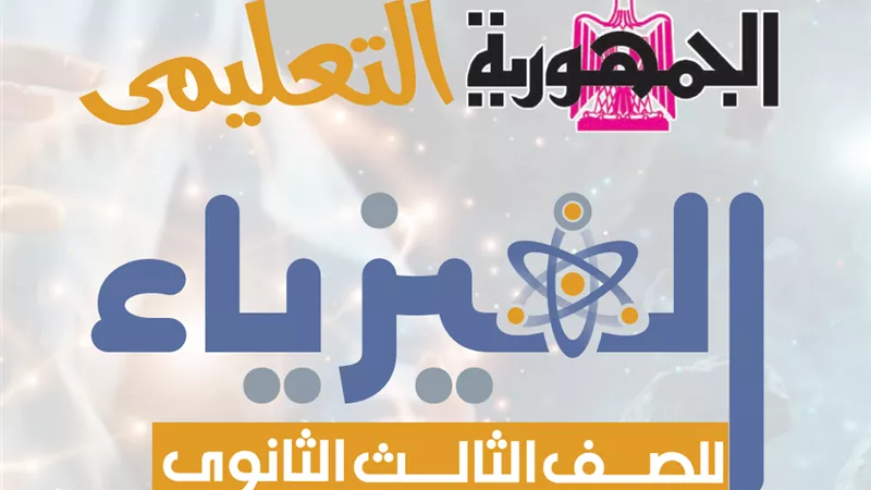 5 نماذج ليلة الامتحان في الفيزياء للثانوية العامة من الجمهورية