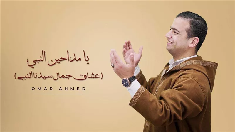 المنشد عمر احمد ينتهي من الأنشودة الجديدة “زارني نبينا”