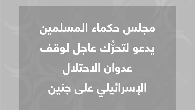 حكماء المسلمين يدعو لتحرُّك سريع لوقف عدوان الاحتلال الإسرائيلي