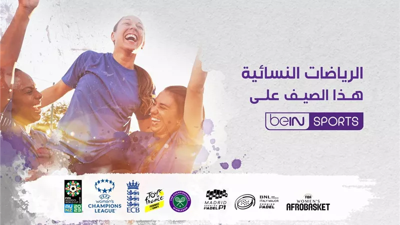 beIN SPORTS تسلط الضوء على أفضل المواهب النسائية عالمياً خلال تغطيتها المتميزة لأبرز البطولات والمنافسات هذا الصيف