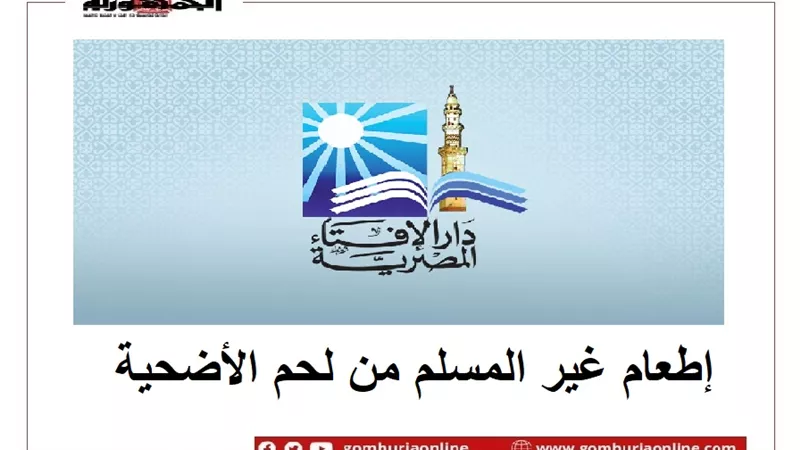 إطعام غير المسلم من لحم الأضحية