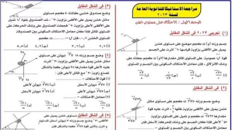 المراجعة الشاملة والنهائية في الاستاتيكا هتضمن لك أعلى الدرجات
