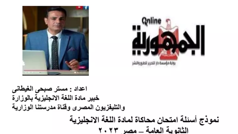 نموذج محاكاة لامتحان اللغة الانجليزية بالاجابات للثانوية العامة 2023