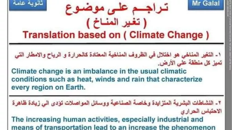 أهم 18 جملة ترجمة عن تغيرات المناخ.. انجليزي ثانوية عامة 2023