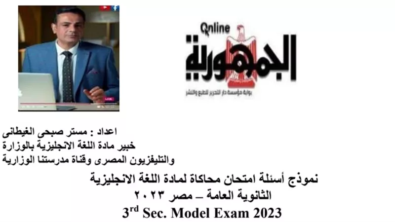 نموذج اختبار مطابق لامتحان اللغة الانجليزية للثانوية العامة 2023