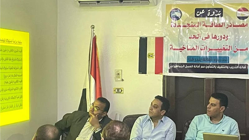 امانة بندر قنا بحزب مستقبل وطن تنظم ندوه عن مصادر الطاقه المتجددة