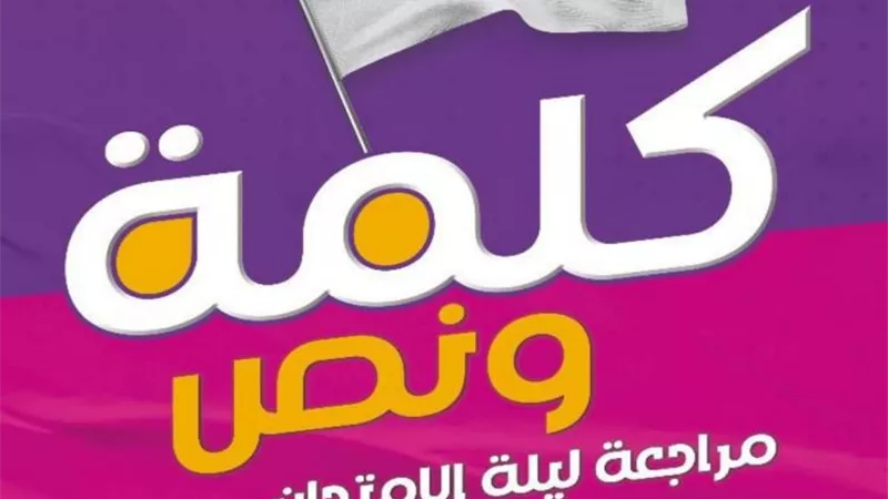 مراجعة ليلة الامتحان في اللغة الإنجليزية للثانوية العامة