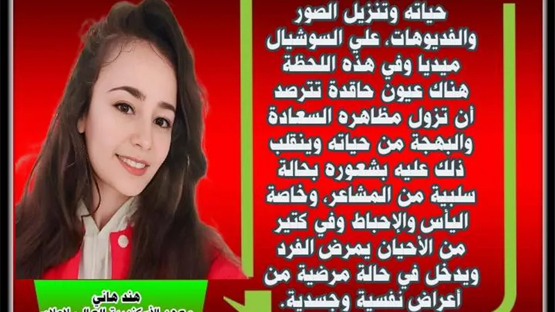 مخاطر السوشيال ميديا على الفرد و المجتمع