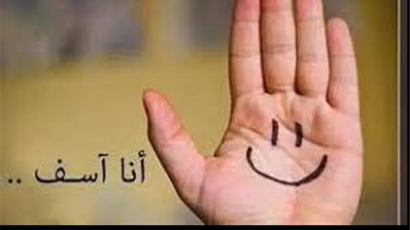 الاعتذار ..هل يجب قبوله من المُخطئ