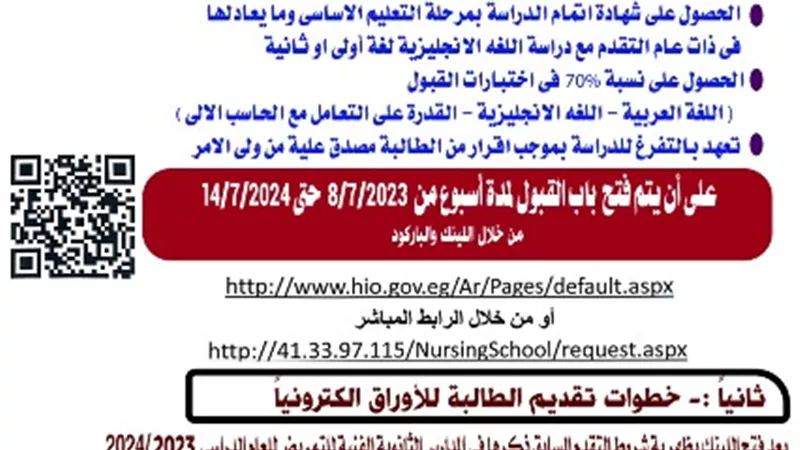 ٢٥٠ درجه للقبول بثانوى التمريض ببنى سويف