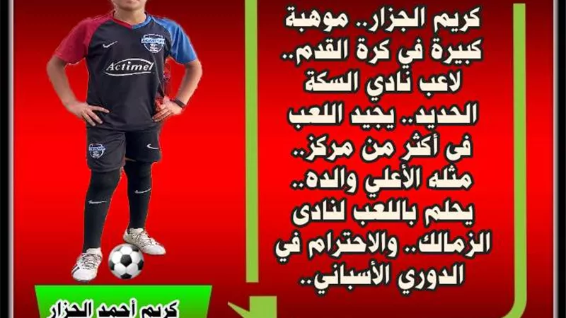 كوكا..موهبة كبيرة