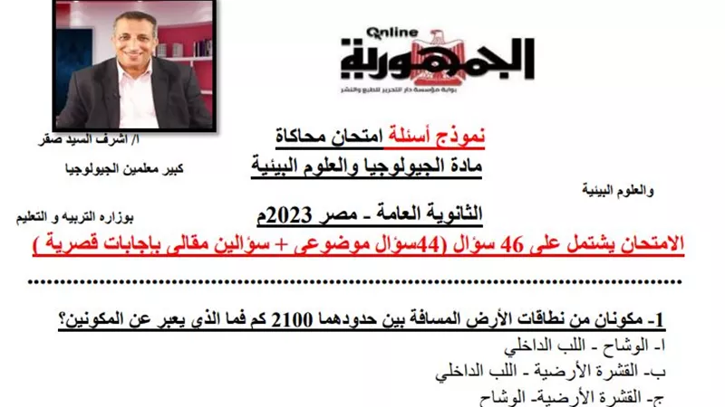 امتحان محاكاة في الجيولوجيا والعلوم البيئية للثانوية العامة